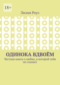 Одинока вдвоём. Честная книга о любви, в которой тебя не слышат