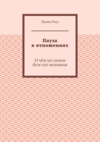 Пауза в отношениях. О чём на самом деле его молчание