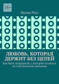 Любовь, которая держит без цепей. Как быть женщиной, с которой остаются по собственному желанию
