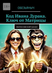 Код Ивана Дурака. Ключ от Матрицы
