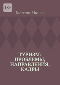 Туризм: проблемы, направления, кадры
