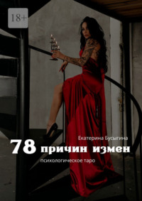 78 причин измен. Психологическое таро