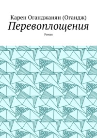 Перевоплощения. Роман