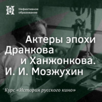 Актеры эпохи Дранкова и Ханжонкова. И. И. Мозжухин