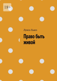 Право быть живой