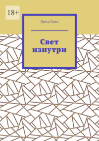 Свет изнутри