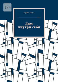 Дом внутри себя