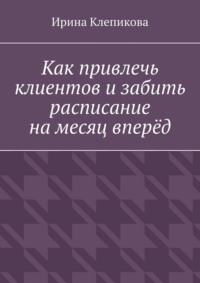 Как привлечь клиентов и забить расписание на месяц вперёд
