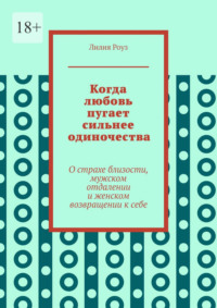 Когда любовь пугает сильнее одиночества. О страхе близости, мужском отдалении и женском возвращении к себе