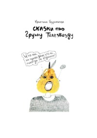 Сказки про Грушу Телезвезду