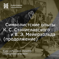 Символистские опыты К. С. Станиславского и В. Э. Мейерхольда (продолжение)