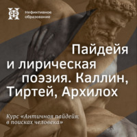 Пайдейя и лирическая поэзия. Каллин, Тиртей, Архилох