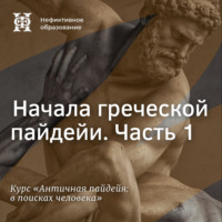 Начала греческой пайдейи. Часть 1