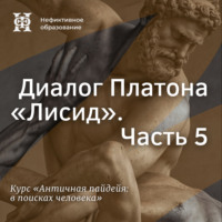 Диалог Платона «Лисид». Часть 5