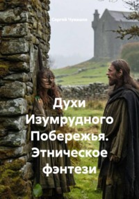 Духи Изумрудного Побережья. Этническое фэнтези