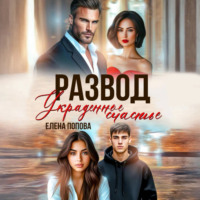 Развод. Украденное счастье
