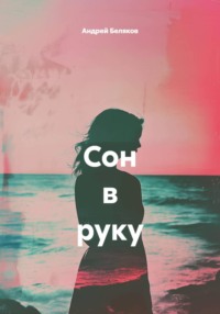 Сон в руку