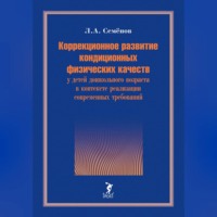 Коррекционное развитие кондиционных физических качеств у детей дошкольного возраста в контексте реализации современных требований