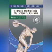 Вопросы олимпийской подготовки за рубежом. Выпуск 2/2019