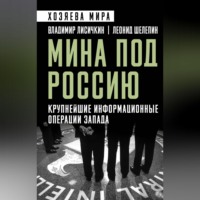 Мина под Россию. Крупнейшие информационные операции Запада