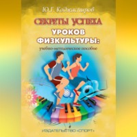 Секреты успеха уроков физкультуры: учебно-методическое пособие
