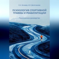 Психология спортивной травмы и реабилитации. Практическое руководство