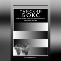 Тайский бокс. Учебное пособие для высших учебных заведений физической культуры
