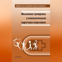 Мысленная тренировка в психологической подготовке спортсмена