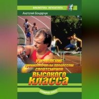 Управление тренировочным процессом спортсменов высокого класса