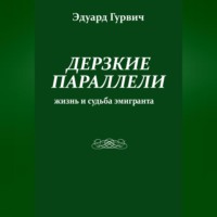 Дерзкие параллели. Жизнь и судьба эмигранта