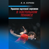 Управление подготовкой спортсменов в настольном теннисе