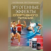 Эргогенные эффекты спортивного питания. Научно-методические рекомендации для тренеров и спортивных врачей