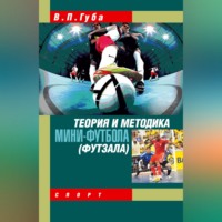 Теория и методика мини-футбола (футзала)