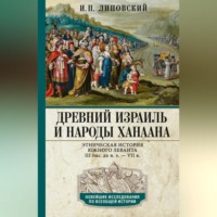Древний Израиль и народы Ханаана. Этническая история Южного Леванта. III тыс. до н. э. – VII в.