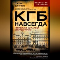 КГБ навсегда. Невидимые щупальца сверхдержавы