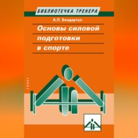 Основы силовой подготовки в спорте