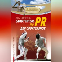 Самоучитель по PR для спортсменов
