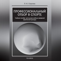 Профессиональный отбор в спорте. Учебное пособие для высших учебных заведений физической культуры