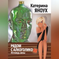 Рядом с алкоголиком. Исповедь жены