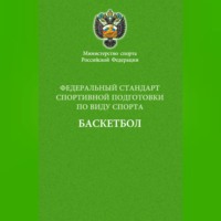 Федеральный стандарт спортивной подготовки по виду спорта баскетбол