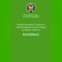 Федеральный стандарт спортивной подготовки по виду спорта волейбол