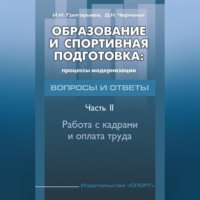 Образование и спортивная подготовка: процессы модернизации. Вопросы и ответы. Часть 2. Работа с кадрами и оплата труда