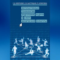 Интерактивные технологии подготовки кадров в сфере физической культуры