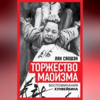 Торжество маоизма. Мемуары хунвэйбина