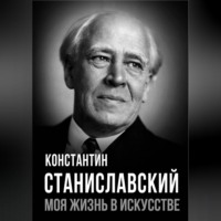 Моя жизнь в искусстве