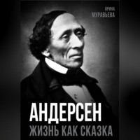Андерсен. Жизнь великого сказочника