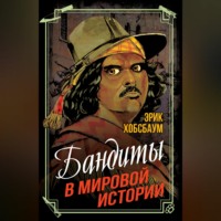 Бандиты в мировой истории