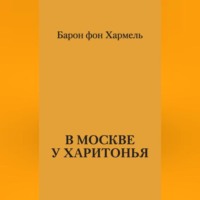 В Москве у Харитонья
