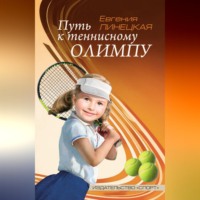 Путь к теннисному Олимпу