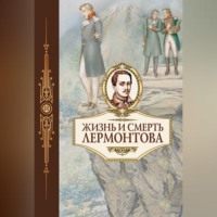 Жизнь и смерть Лермонтова